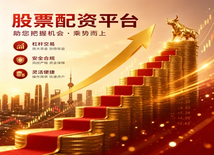 用配资做股票,投资决策过程,配资资金优势,风险控制,平台杠杆使用方式,资金透明度,平台稳定性,杠杆交易风险,证券市场合规