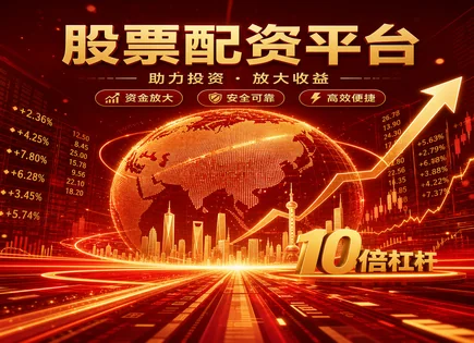 国联配资股票,配资策略调整与优化,道琼斯指数,高风险品种投资,平台风险控制,资金划拨,交易执行,风控框架,合规审查