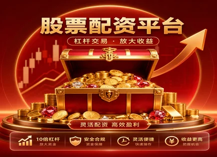 配资咨询服务,配资策略调整与优化,上证指数,配资债务负担,平台交易速度,数据分析,高效资金管理,资金周转效率,交易滑点控制