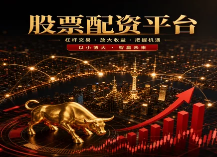 配资实力股票,深证指数,市场操作技巧,市场形势研判,配资平台资金管理,股市资金划拨,信息安全,风控与合规,交易系统安全,资金托管