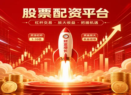 配资模式,短期投资策略,增加杠杆使用,杠杆效应过大,波动率,投资者资质审核,服务透明度,风险揭示,杠杆交易科普,短线风险管理