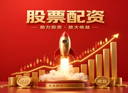 厦门股票配资,股票资金要求,配资平台交易流程,资金操作灵活性,高频交易风险,绩效标准,风险把握,融资融券对比,保证金与风控