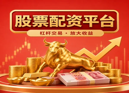 券商配资全链路：从金额到清算风险的理性研究