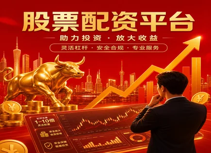 顺丰配资股票：把资金效率算清，把风险盯死