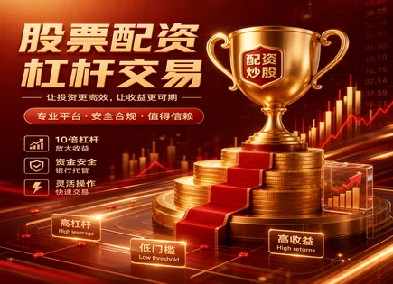 和兴股票配资：看懂这几件事，杠杆风险先想明白