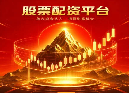 股票配资平台研究：杠杆、风险与合规全链路
