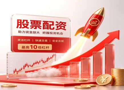配资炒股全流程解读：从蓝筹到风控