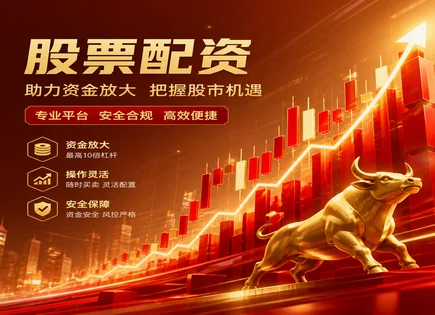 股票配资内募的资金链全景：从保证金到头寸调整