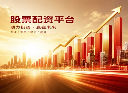 配资大佬的&ldquo;时间账本&rdquo;：从开户到资金管理全链路