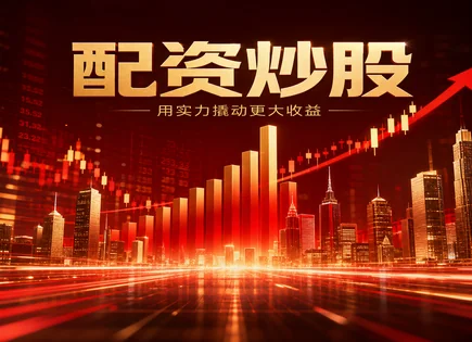 配资合约与上证指数：配资支付能力如何验真