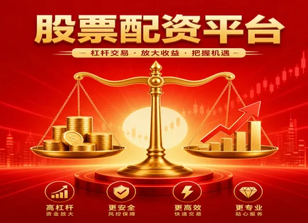 配资金融工具,股票配资原理,市场报告,账户清算困难,配资平台监管,配资信息审核,风险保护,杠杆交易风险,资金托管与风控