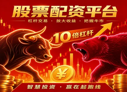 配资流程详解,资金效率优化,高效资金流动,杠杆操作失控,配资借贷协议,资金管理优化,平台操作简便性,风险控制