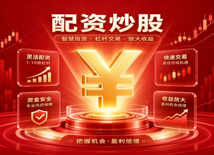 股票栏简配资,短期盈利策略,配资平台行业整合,平台费用不明,平台手续费透明度,配资资料审核,配资收益预测,交易风险控制