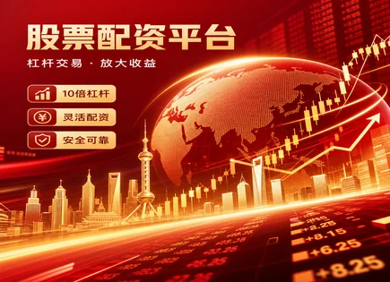 配资金融工具,股票配资原理,市场报告,账户清算困难,配资平台监管,配资信息审核,风险保护,杠杆交易风险,资金托管与风控